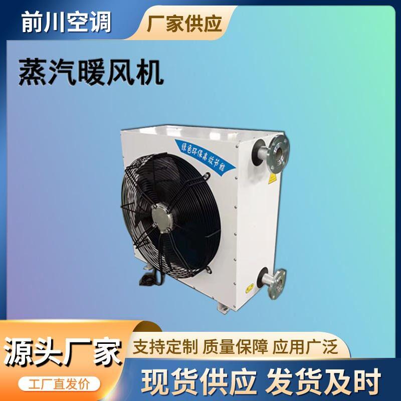 5NF工业蒸汽型暖风机烘干房用大棚蒸汽型加热器车间热水型暖风机