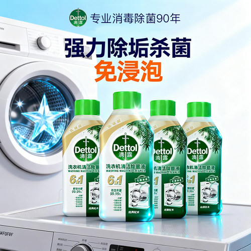 滴露洗衣机清洁剂清洗剂除垢杀菌