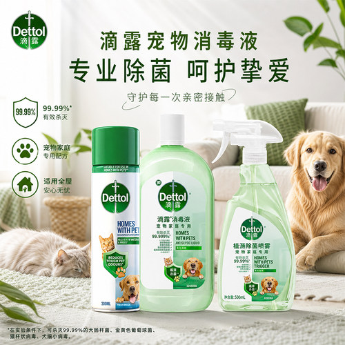 滴露宠物消毒液消毒喷雾杀菌除臭