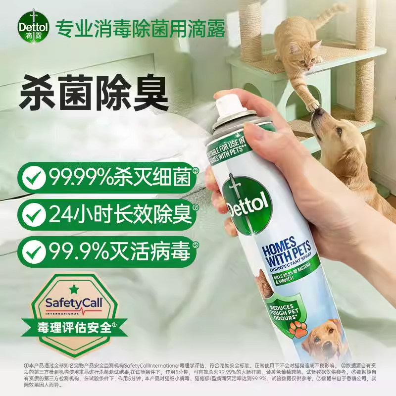 【养宠家庭专用】滴露除菌除臭喷雾有效去除猫狗排泄物及狗窝异味