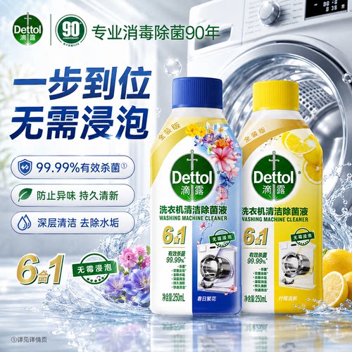 滴露洗衣机清洁剂除垢杀菌清洗剂