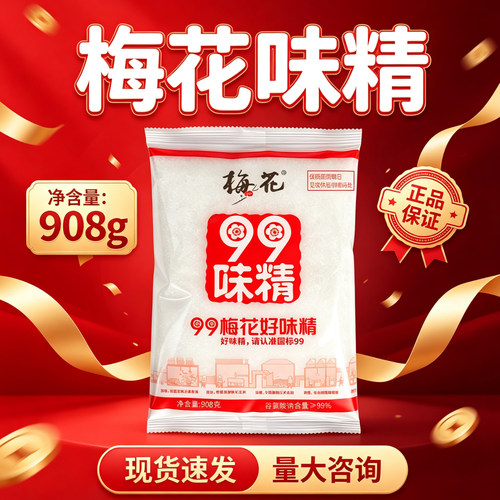 梅花99味精908g袋装餐饮凉拌炒菜炖汤煮面食堂味精调味品家用商用