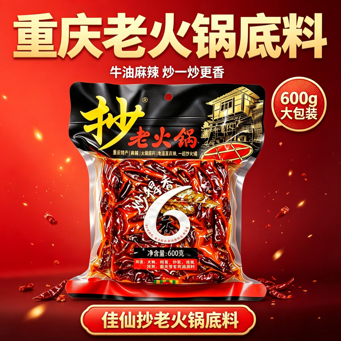 重庆佳仙抄老火锅底料600g袋装