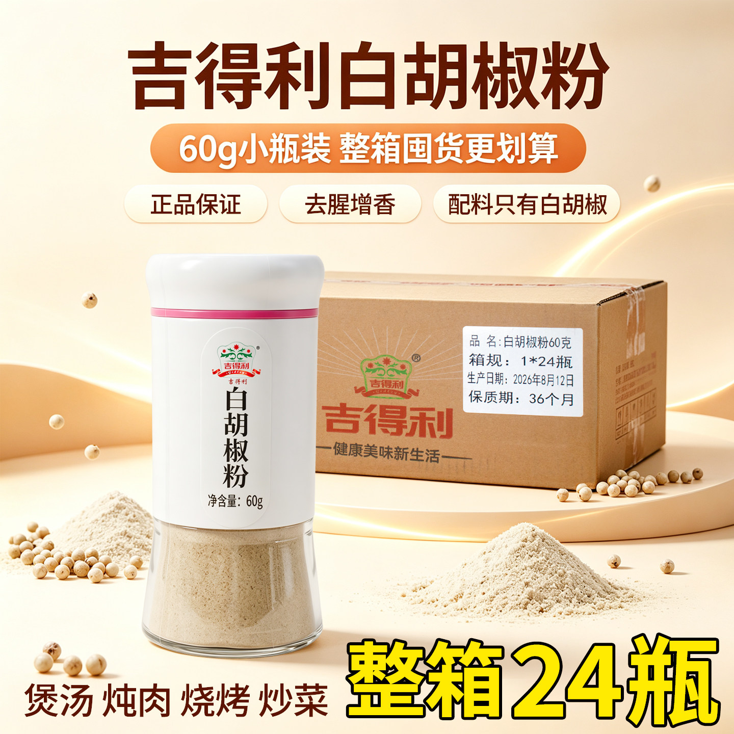 吉得利白胡椒粉60g*24瓶装整箱去腥调味牛排煲汤烧烤撒料调味料图片