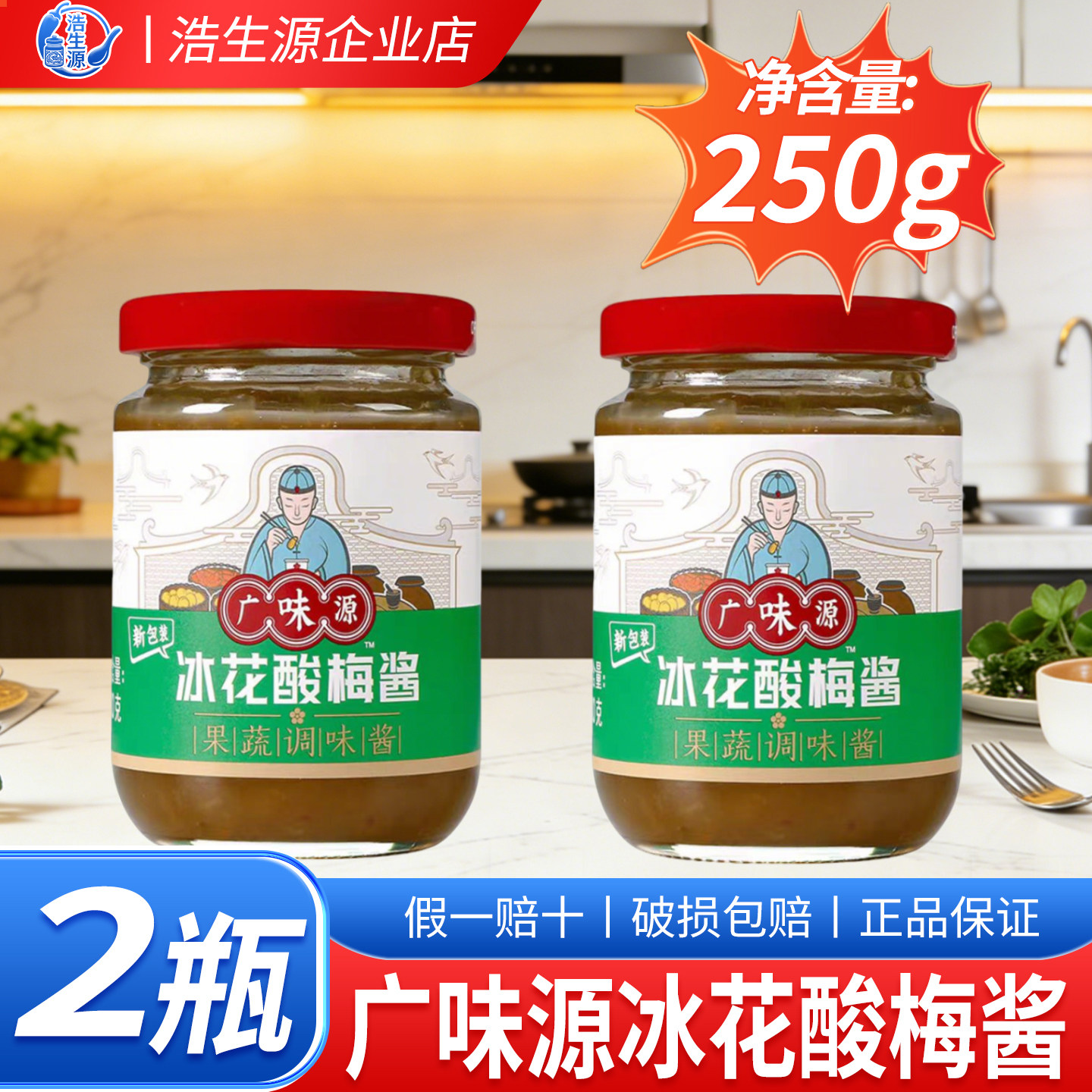广味源冰花酸梅酱酸甜解腻蘸食图片