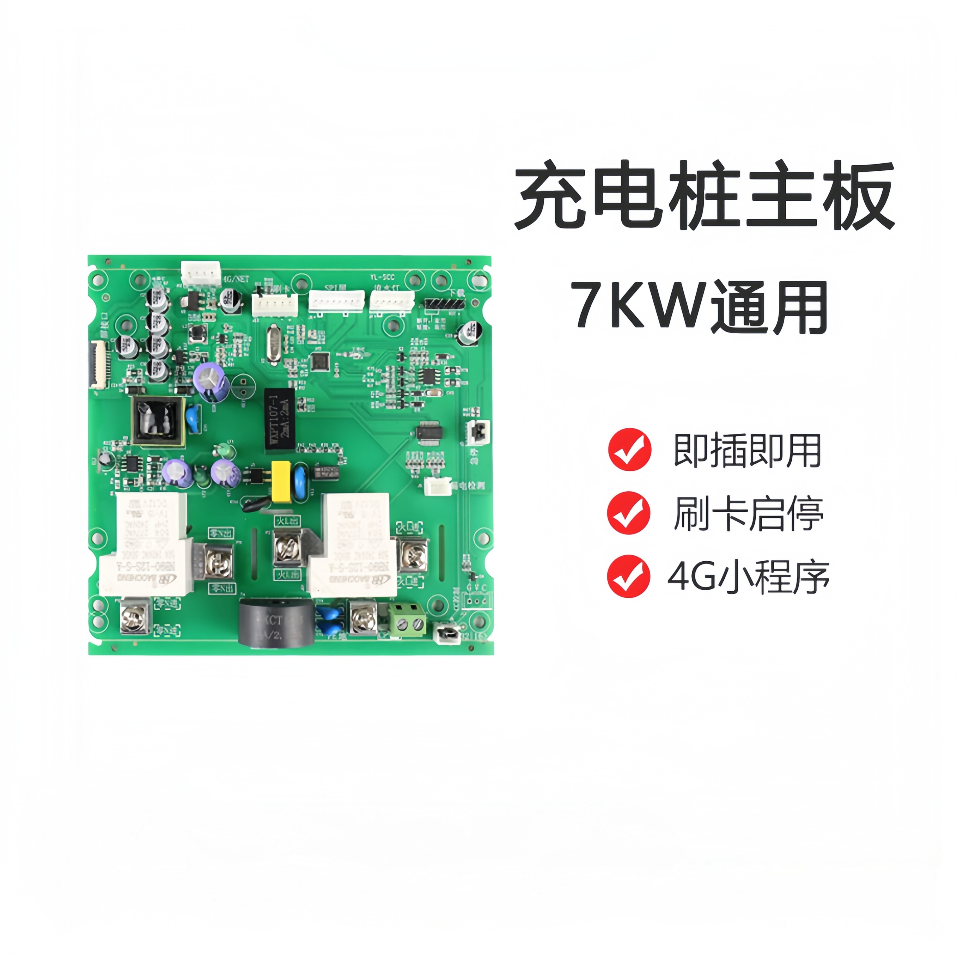 交流充电桩主板4G模块刷卡模块图片