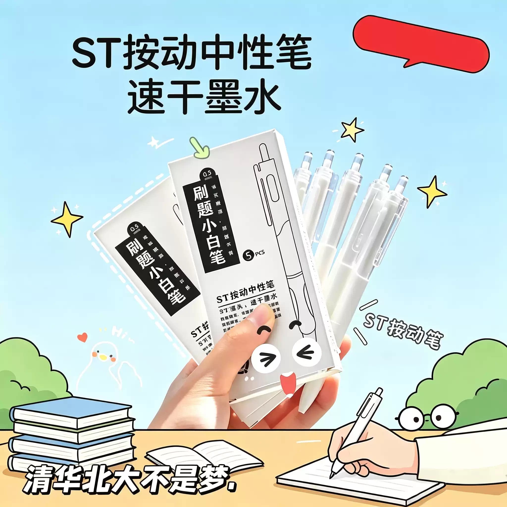 【老师推荐】考试速干刷题笔学生考试中性笔ST头按动速干小白笔JH