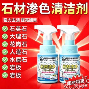 【德国专研】家用石材清洁剂台面去渗色去污抛光养护洁净zy2