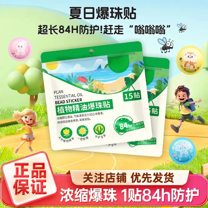 户外植物精油爆珠贴孕婴宝宝防护贴成人儿童叮叮贴防蚊贴清新CZ