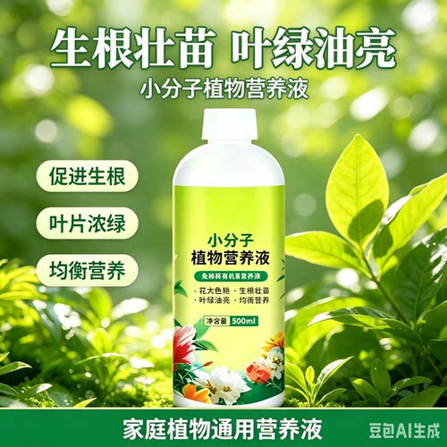 【下单立减50】小分子有机营养液绿植通用型花卉盆栽水溶肥料JM2