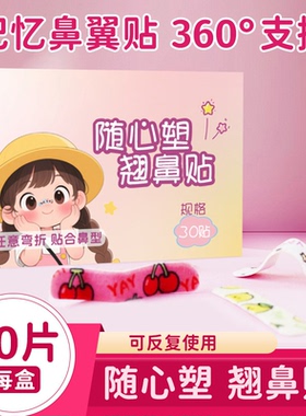 【下单立减50】随心塑翘鼻贴可调节裁剪鼻翼缩小贴矫正塑形鼻贴CZ