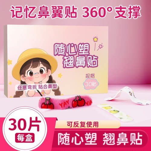 【下单立减50】随心塑翘鼻贴可调节裁剪鼻翼缩小贴矫正塑形鼻贴CZ