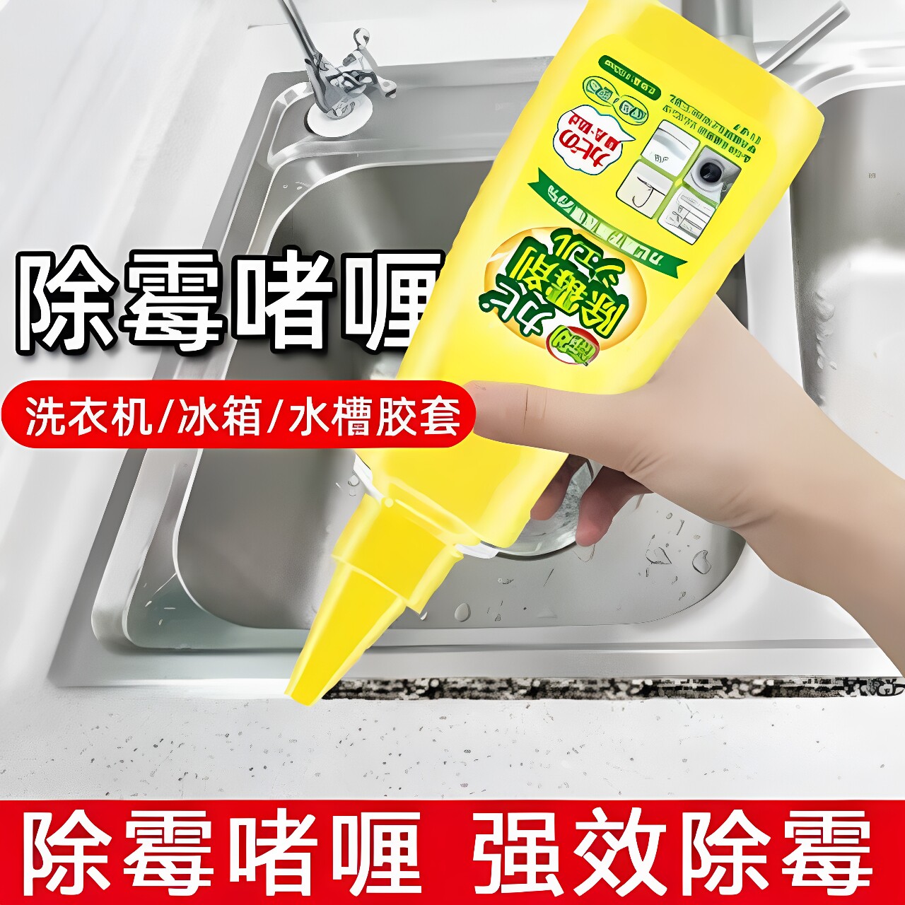 【升级款】除霉啫喱水厨房浴室玻璃胶条冰箱洗衣机胶圈专用zy