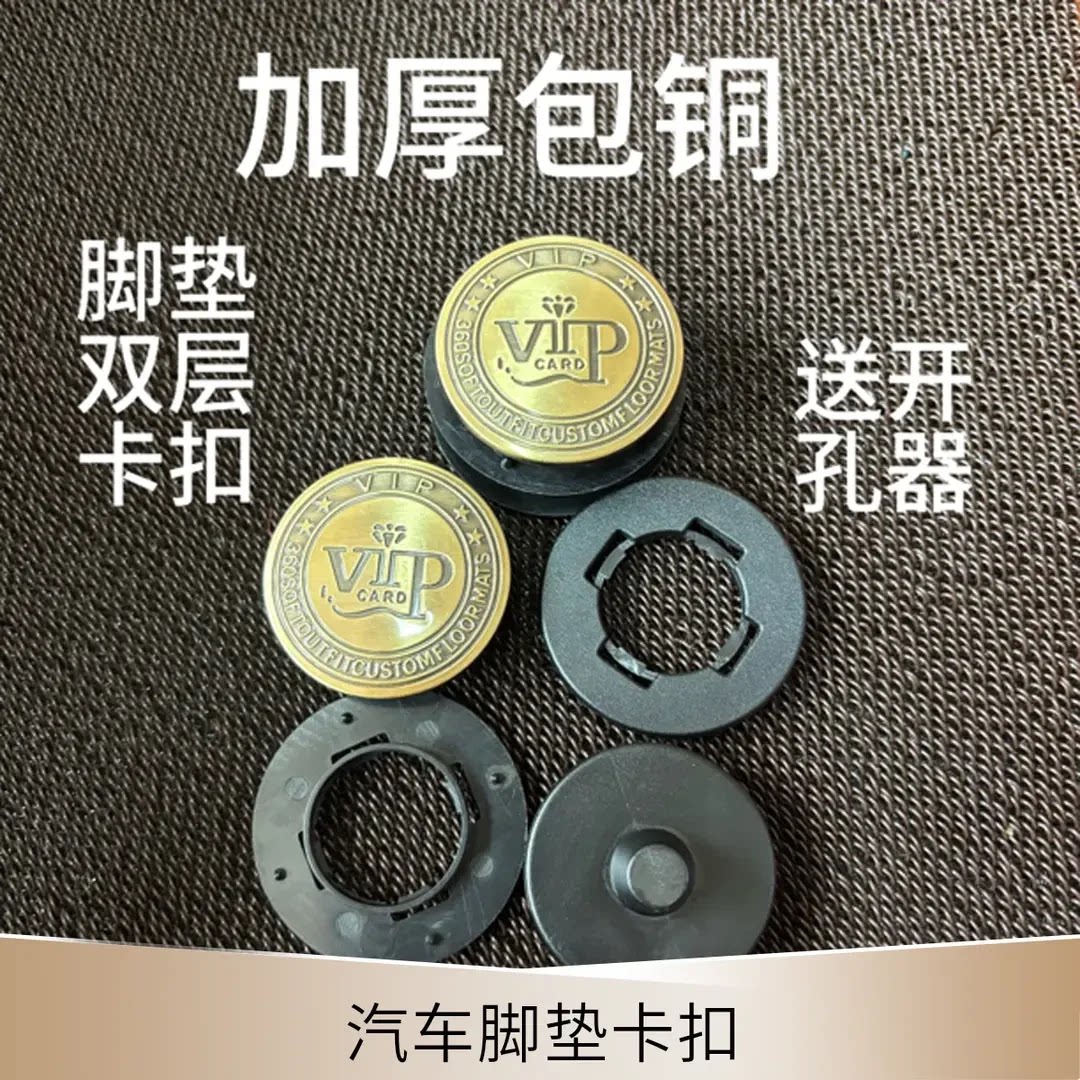 汽车脚垫卡扣更换双层脚垫卡扣软包脚垫双层扣包铜高级感固定CZ