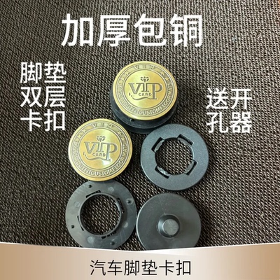 汽车脚垫卡扣更换双层脚垫卡扣软包脚垫双层扣包铜高级感固定CZ