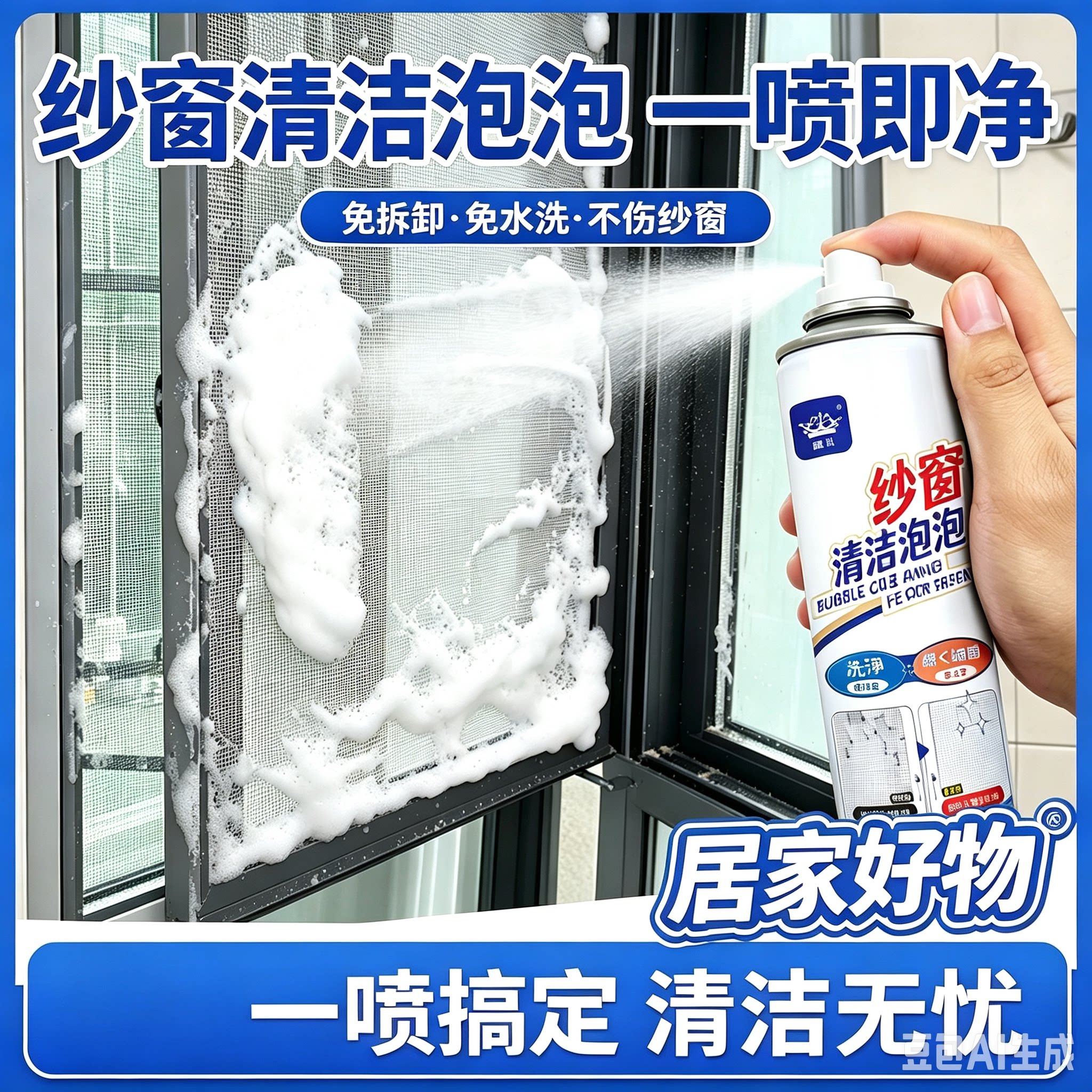 【懒人清洁】免拆洗纱窗清洁剂家用泡泡慕斯强效去污除尘神器JM5