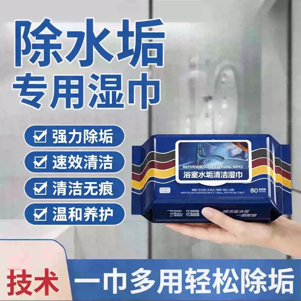 【强力除垢】浴室湿巾水垢清除玻璃水龙头洗手池水垢污渍油污zy