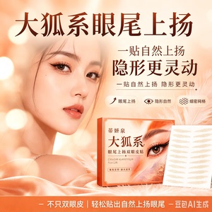 蒂妍泉大狐系眼尾上扬双眼皮贴斜长狐系眼小内双眼型调整隐形JM