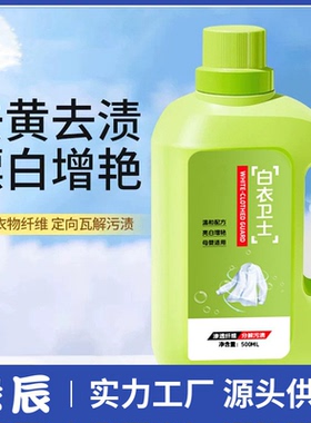 【下单立减50】白衣卫士去污渍漂白固色增艳洗衣液母婴适用CZ2