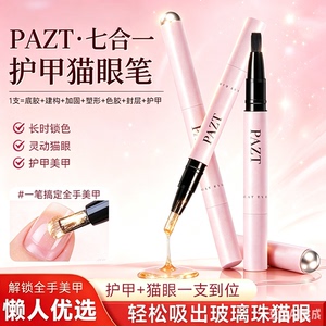 PAZT护甲油猫眼笔7合1美甲笔猫眼裸色无需底胶封层自带磁吸新手JH