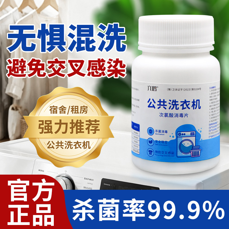 公共洗衣机消毒片衣物除菌次氯酸开学宿舍洗衣机清洗剂JH
