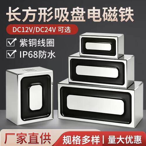 长方形电磁铁大功率工业超强力吸盘直流电磁铁24v12v长条形电磁铁