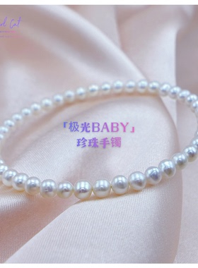 极光AK4-5mmbaby淡水珍珠手镯可叠戴百搭时尚闺蜜母亲节生日礼物
