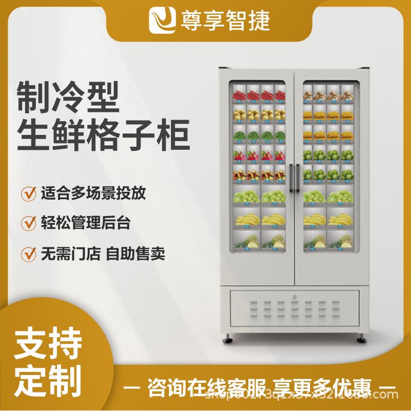 智能生鲜自动售货机冷冻品水果蔬菜无人自助贩卖机扫码冷藏格子柜
