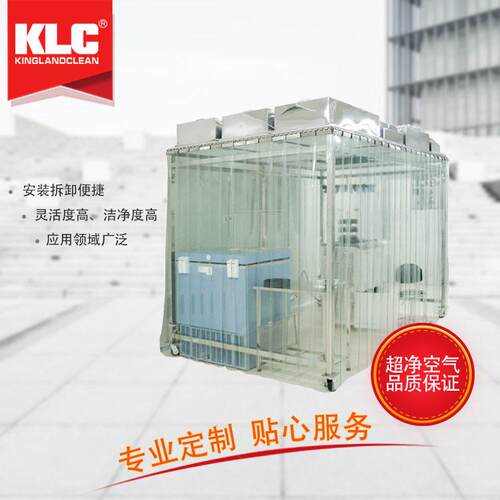 KLC独立洁净区安装拆卸工业空气净化系统棚模块化设计无尘