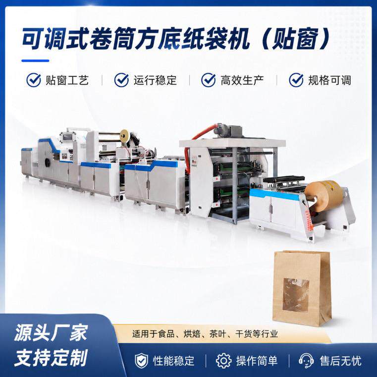 全自动卷筒方底纸袋机带贴窗烘焙面包开窗纸袋成型机厂家直销