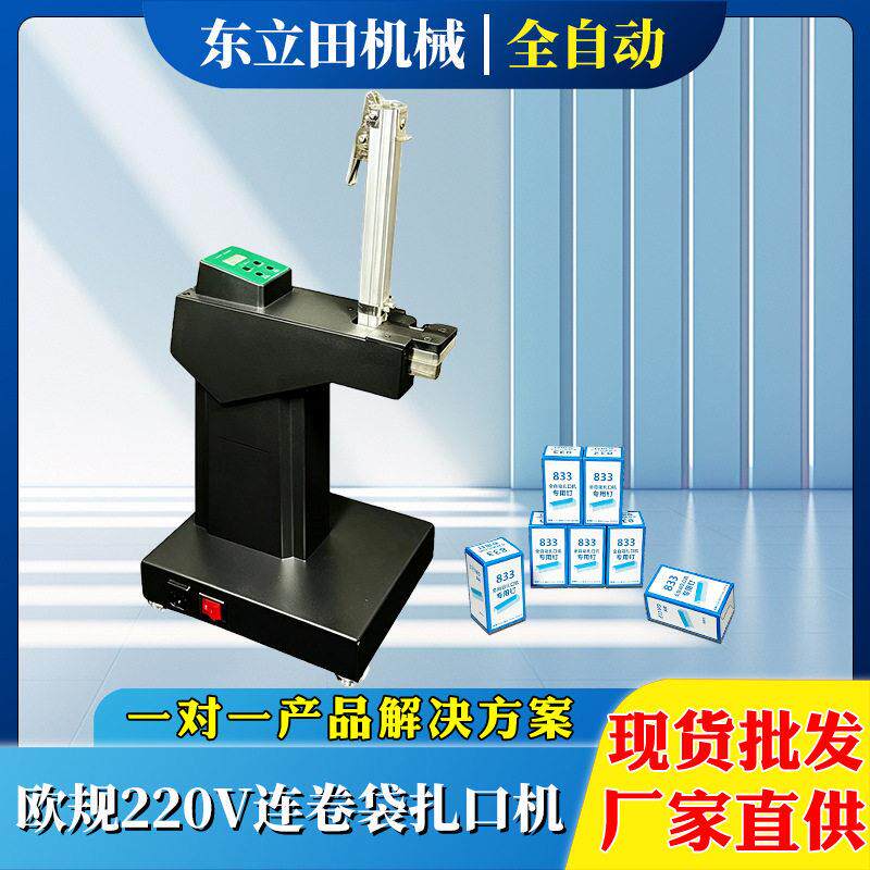 超市欧规220V全自动扎口机散装食品封口机蔬菜水产果连卷袋打包机