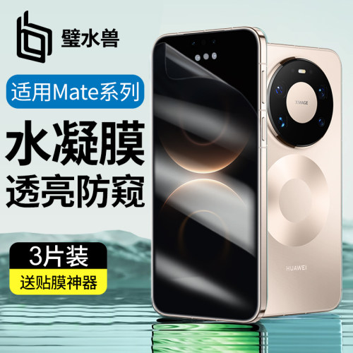 适用华为mate80promax防窥手机膜