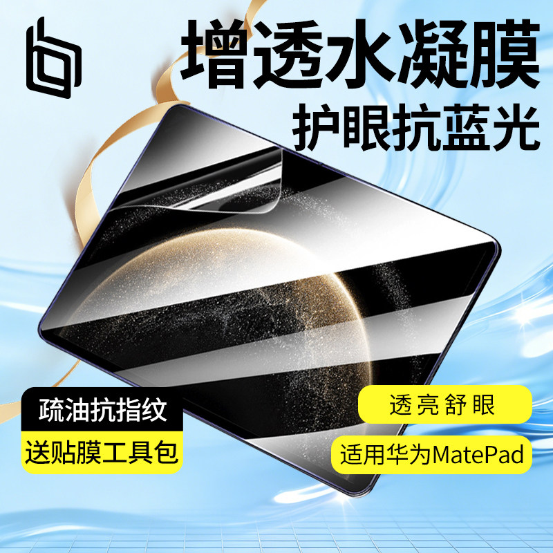 适用华为MatePadPro水凝膜屏幕膜