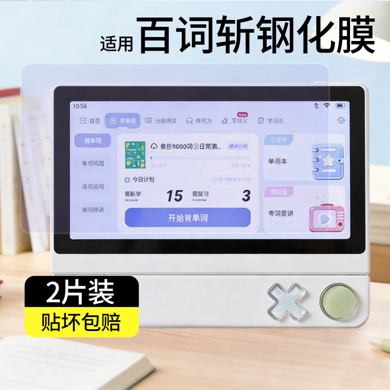 适用百词斩超级单词机钢化膜图片