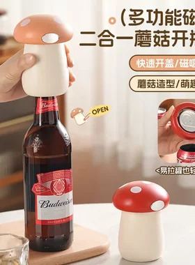 二合一蘑菇开瓶器多功能磁吸开盖器家用创意啤酒易拉罐按压省力ly