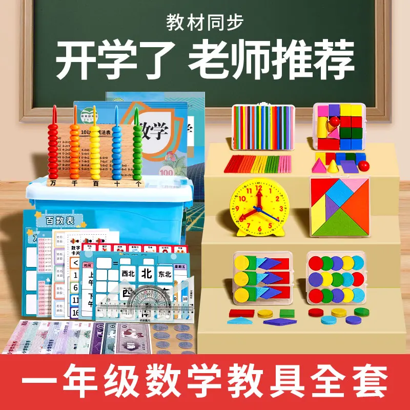 一年级数学教具全套小学生上册学具盒2026计数器套装学习人教版ly