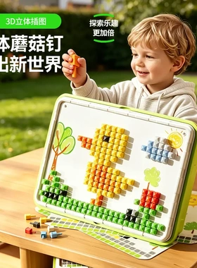 【立体3D蘑菇钉】儿童益智玩具蘑菇钉创意拼图大颗粒专注力提升ZP