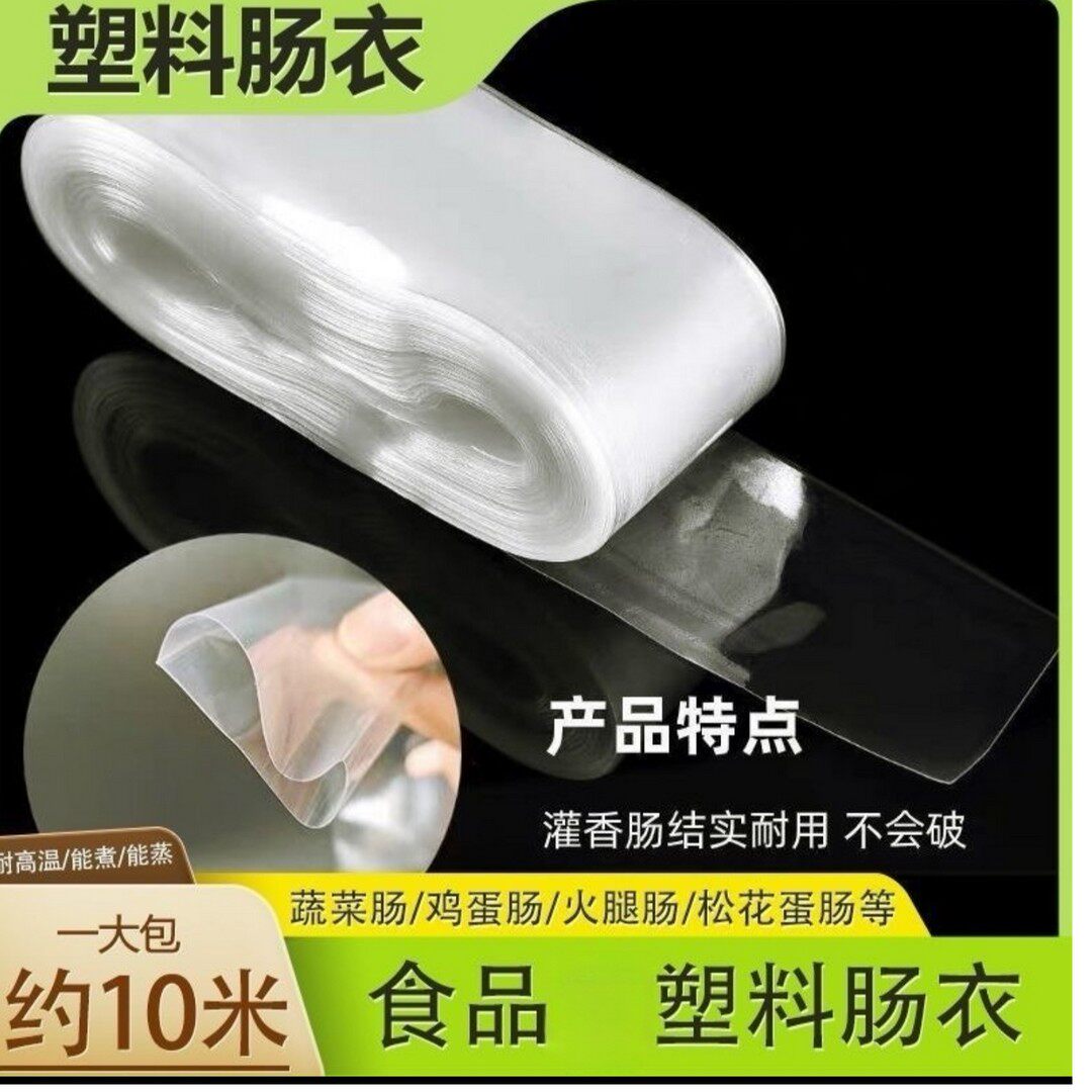 爆款【包邮】塑料肠衣食品级耐高温塑料包装灌鸡蛋肠皮蛋肠lj