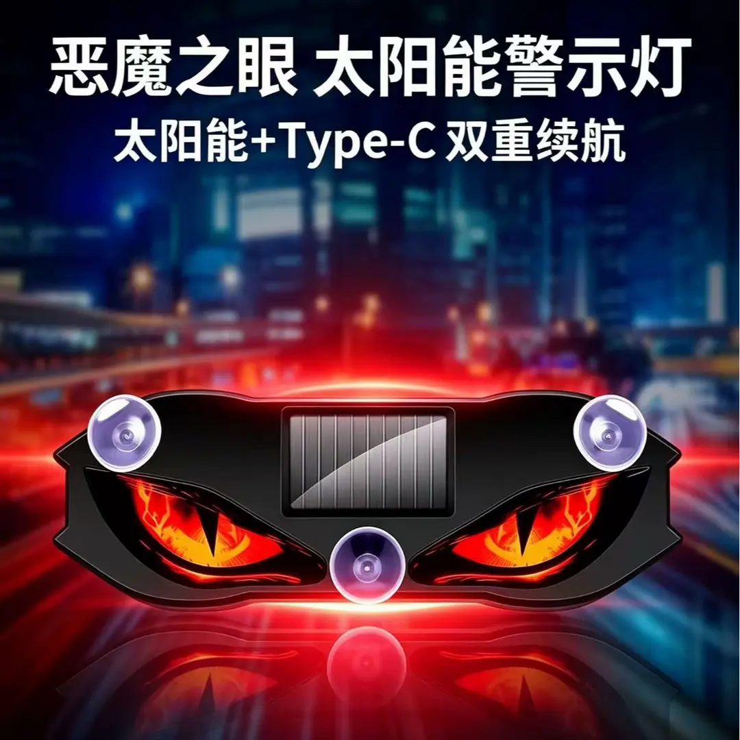 LED汽车警示灯实用车载恶魔之眼氛围灯九尾狐动态眼睛灯太阳能ZP
