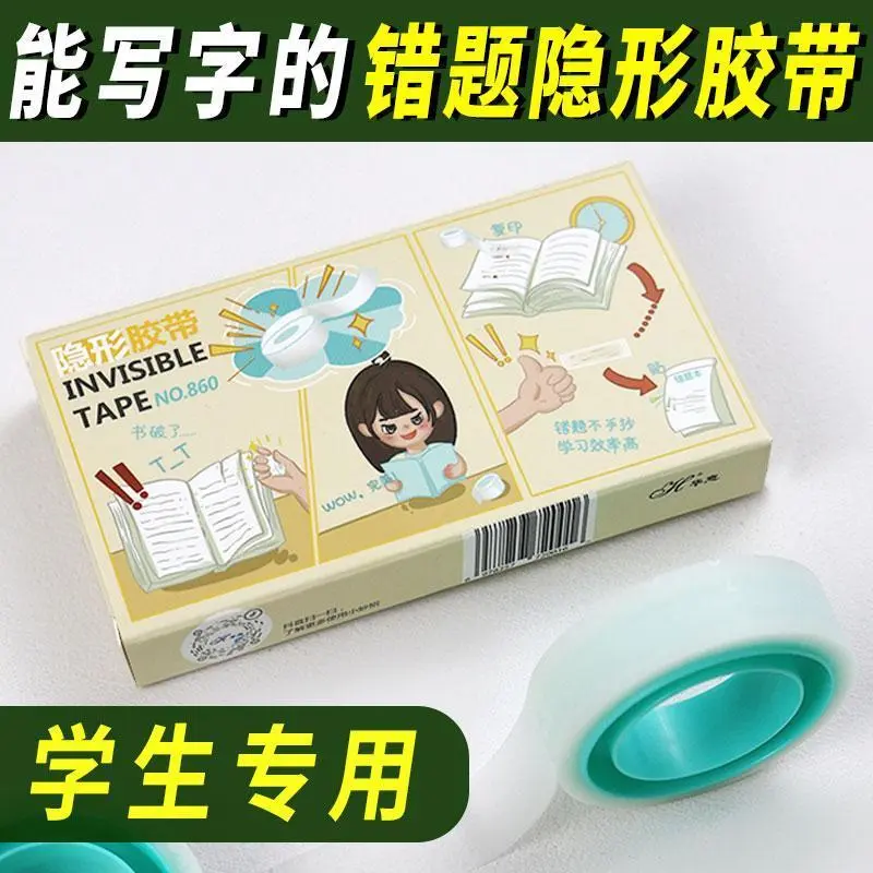 隐形胶带学生专用无痕修复书本粘贴错题转印可书写透明小胶带ZP
