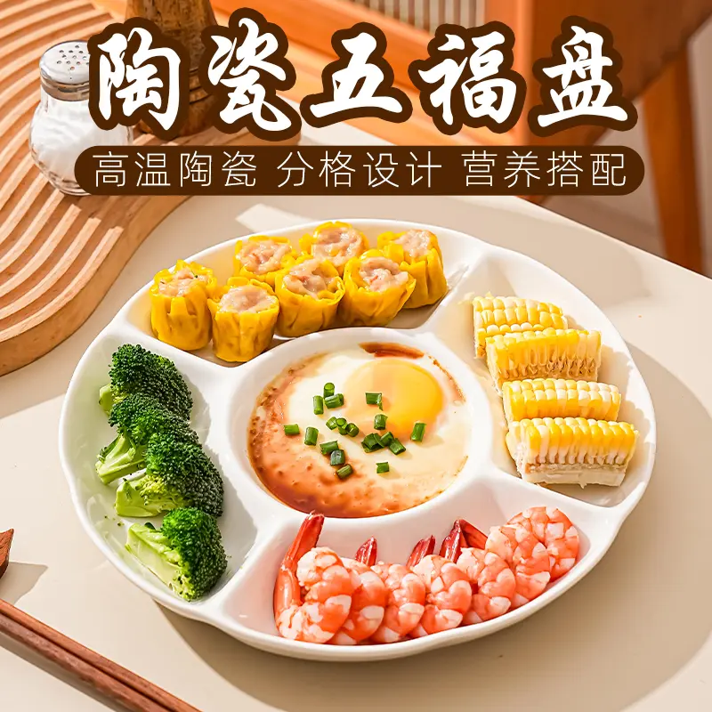 五福盘陶瓷分格盘子减脂餐盘菜盘分餐盘家用吃饭分隔五格早餐lj