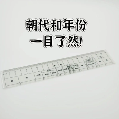 总朝代尺中国朝代历史尺高中学生直尺ZP