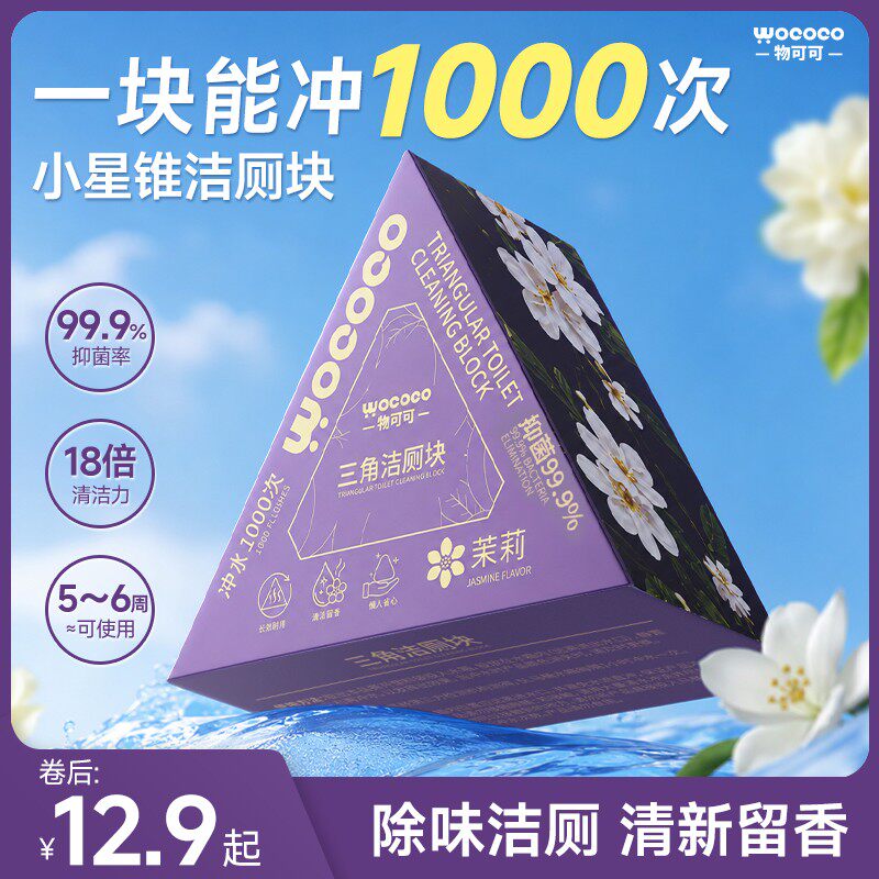 物可可小星锥三角洁厕块马桶蓝泡泡除臭香免刷洁厕宝ljHHH