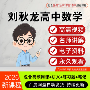 2026刘秋龙黑马120高中数学视频录播网课差生救星一二轮复习三代