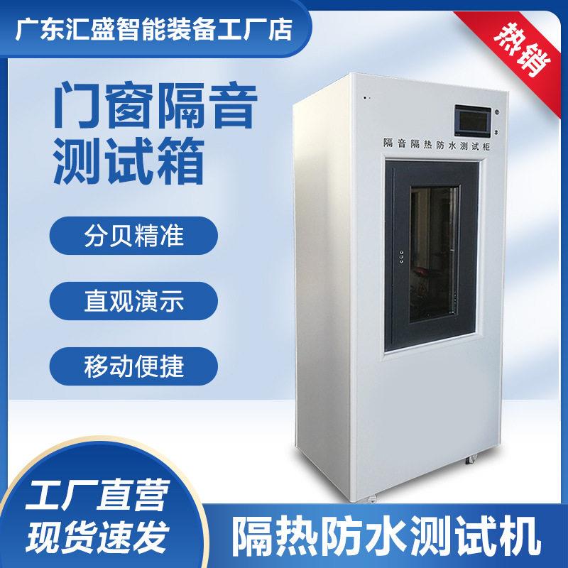 门窗隔音测试箱隔音分贝隔热防水密封性能试验箱门窗防爆测试箱