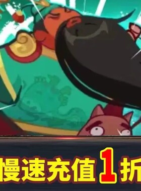 群英打三国代充游戏充值 不封号 不倒扣 不换号