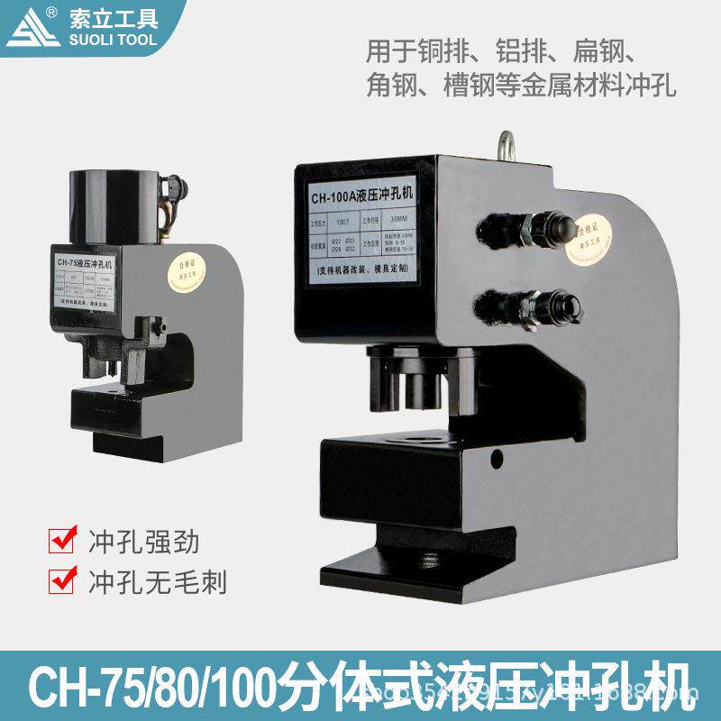 CH-8075100液压冲孔机钢板铁板角钢槽钢金属钢板打孔器冲眼索力