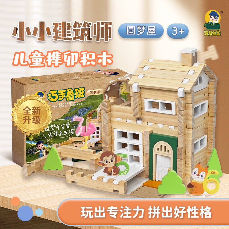 智慧宝盒圆梦屋木质积木儿童拼装玩具3岁+益智启蒙小房子积木玩具