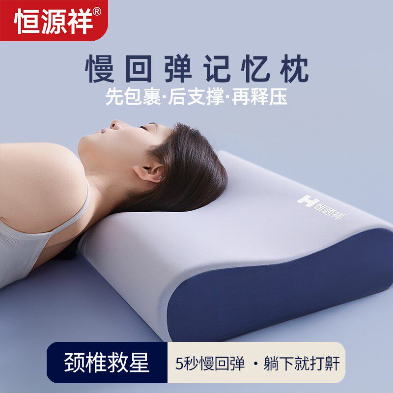 恒源祥记忆棉枕头枕芯反弓护颈椎助睡眠颈椎病人侧睡觉专用成人觉