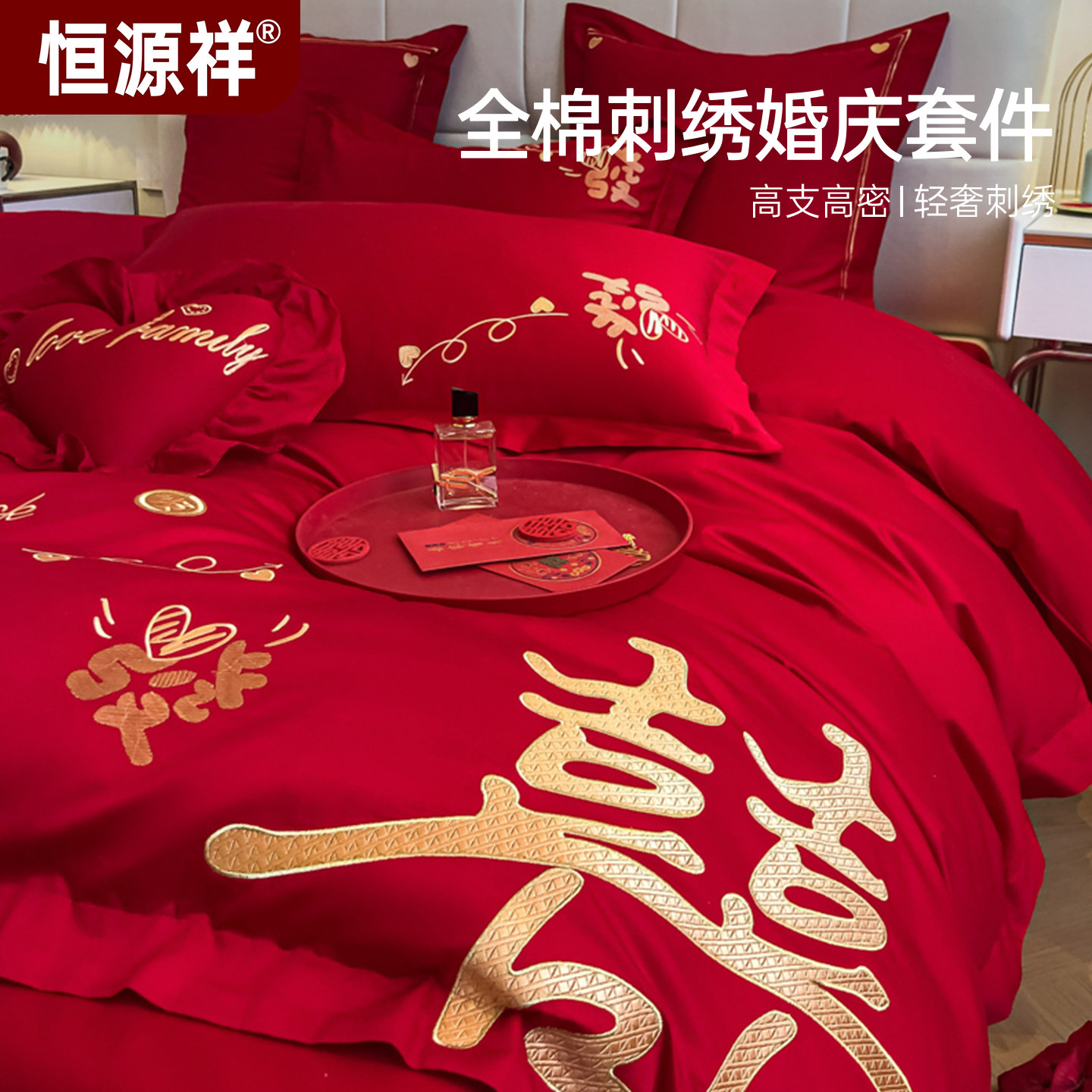 恒源祥结婚四件套婚庆床上用品大红色刺绣婚被床单被陪嫁婚房套件